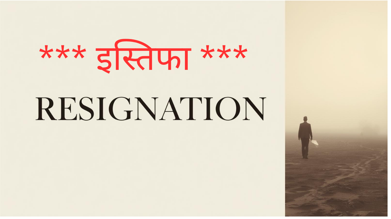 *** इस्तिफा ***